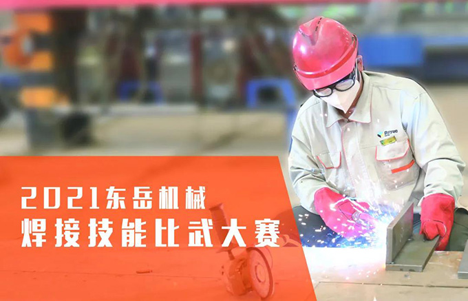 “焊”衛品質(zhì)，東岳機械2021焊接技能比武大賽
