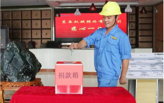 慈心一日捐，東岳在行動(dòng)！