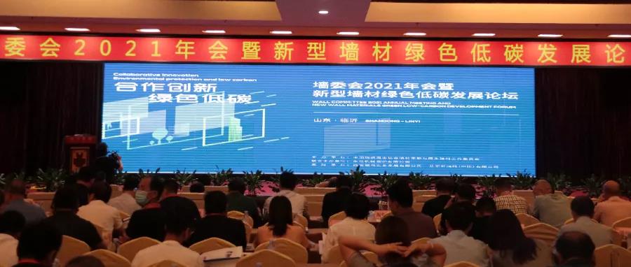 熱烈慶祝墻委會(huì )2021年會(huì )暨新型墻材綠色低碳發(fā)展論壇圓滿(mǎn)召開(kāi)