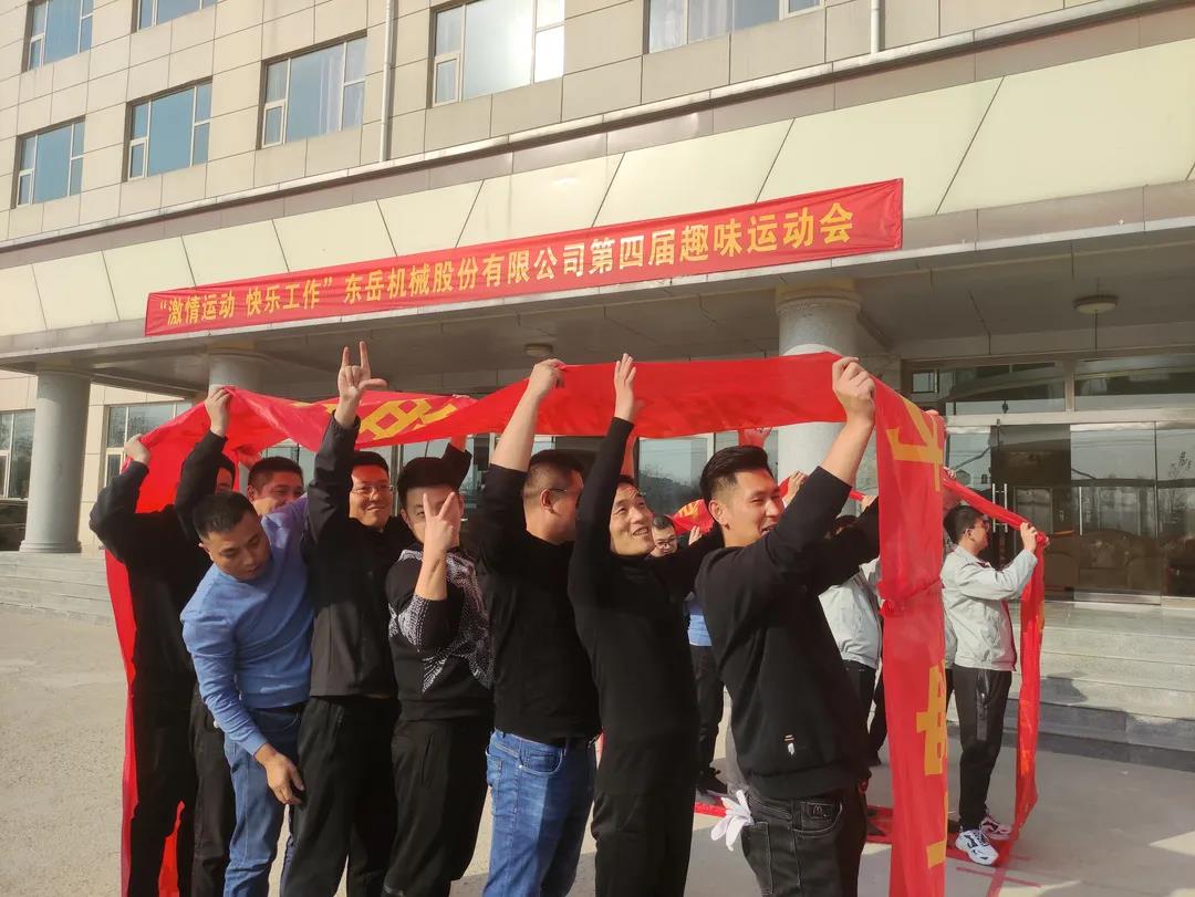 激情運動(dòng)，快樂(lè )工作——東岳機械股份舉辦第四屆趣味運動(dòng)會(huì )