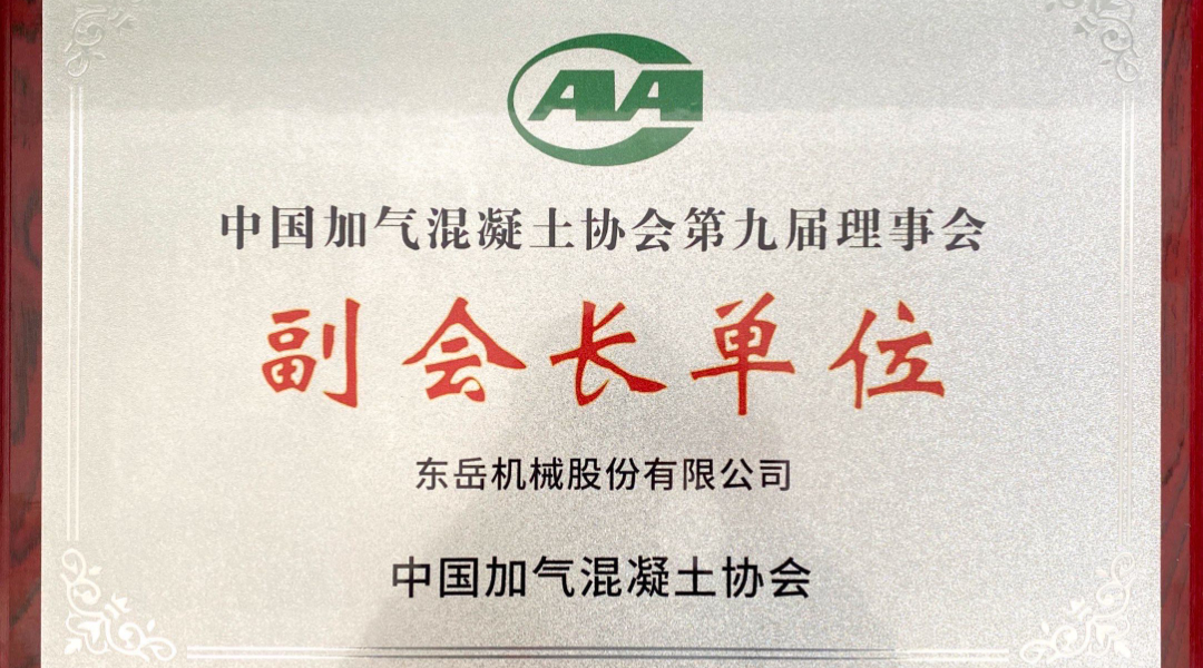 第六屆加氣混凝土行業(yè)總工論壇圓滿(mǎn)落幕，東岳機械獲“副會(huì )長(cháng)單位”授牌并發(fā)表主題報告