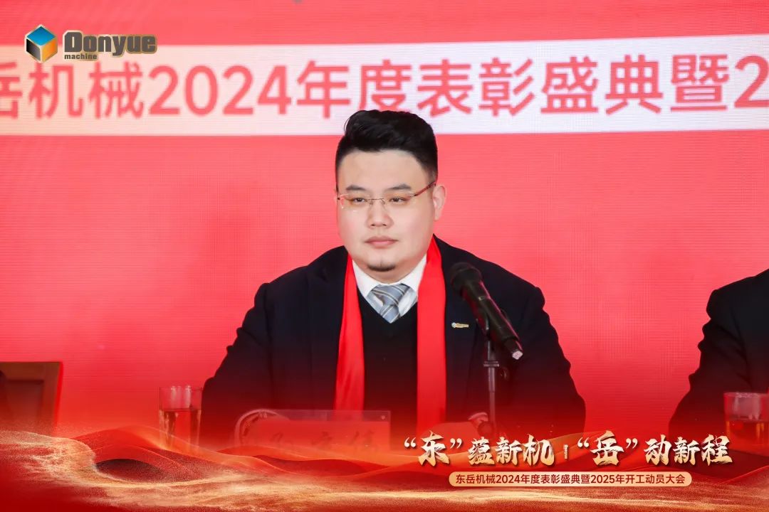 “'東”蘊新機，“岳”動(dòng)新程”丨東岳機械2024年終表彰盛典暨2025年開(kāi)工動(dòng)員大會(huì )隆重召開(kāi)