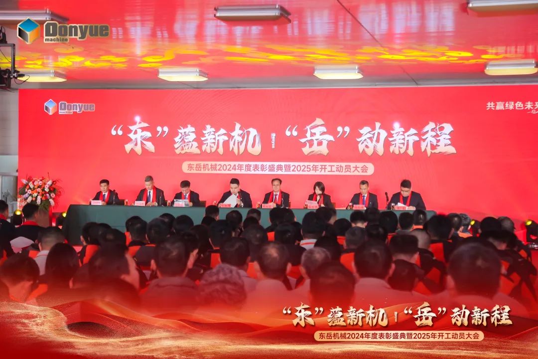 “'東”蘊新機，“岳”動(dòng)新程”丨東岳機械2024年終表彰盛典暨2025年開(kāi)工動(dòng)員大會(huì )隆重召開(kāi)